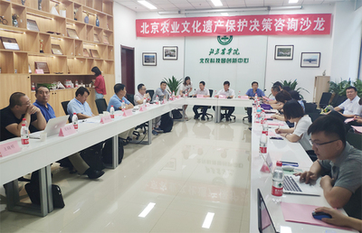 “北京农业文化遗产保护”决策咨询沙龙成功举办